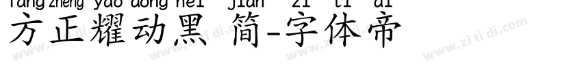 方正耀动黑 简字体转换